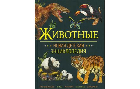 Росмэн Животные Новая детская энциклопедия - Акушерство.Ru