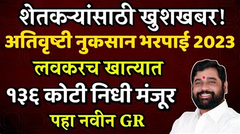 शेतकऱ्यांसाठी खुशखबर अतिवृष्टी नुकसान भरपाई 2023रू136 कोटी निधी मंजूरativrushti Nuksan