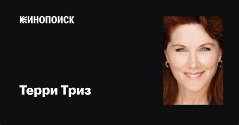Терри Триз (Terri Treas): фильмы, биография, семья, фильмография ...