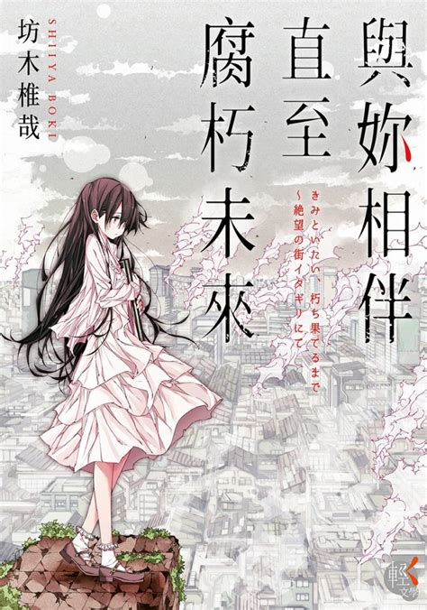 【轻小说】《与你相伴直至腐朽未来》全1卷 Epub 蓝奏云下载 次元狗