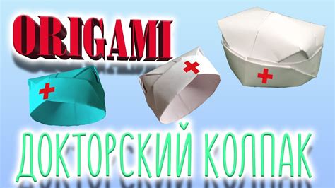Как сделать Докторский колпак по технике оригами быстро и просто ...