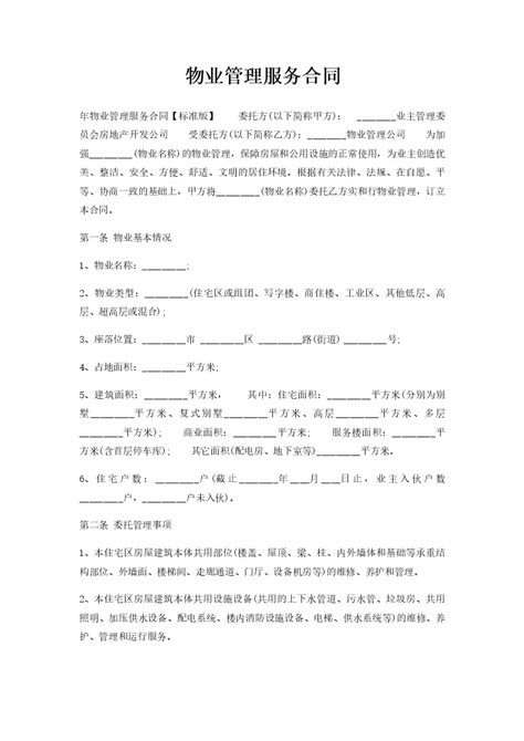 物业管理服务合同word模板柚墨yomoer