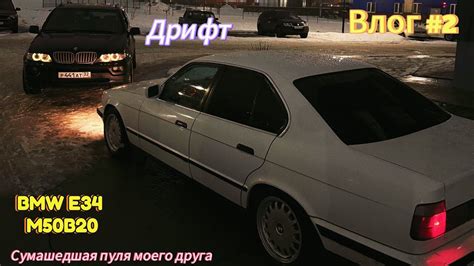 BMW E34 Марка. Дрифт. Покатушки. Влог #2 - YouTube