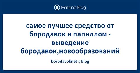 самое лучшее средство от бородавок и папиллом - выведение бородавок ...