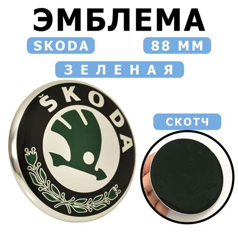 Эмблема на капот и крышку багажника для автомобиля SKODA Шкода, 9 см ...