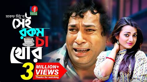 Sei Rokom Cha Khor সেই রকম চা খোর Mosharraf Karim Orsha Maruf