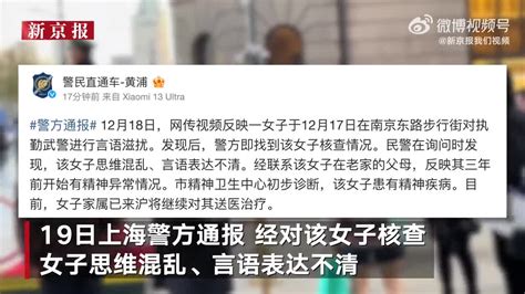 上海警方通报女滋扰执勤武警 患有精神疾病已送医 手机新浪网