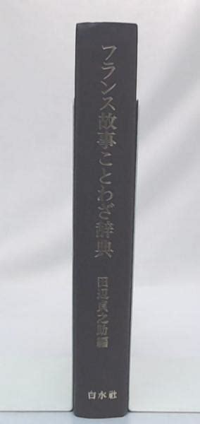 フランス故事ことわざ辞典田辺貞之助 編 池袋ブックサービス 古本、中古本、古書籍の通販は「日本の古本屋」