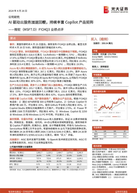 Fy24q3业绩点评：ai驱动云服务加速回暖，持续丰富copilot产品矩阵