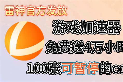 视频4万小时的雷神加速器兑换码和100张可暂停的cdk免费送啦！本期活动由雷神官 哔哩哔哩