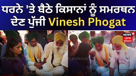 Patiala Farmers Protest ਧਰਨੇ ਤੇ ਬੈਠੇ ਕਿਸਾਨਾਂ ਨੂੰ ਸਮਰਥਨ ਦੇਣ ਪੁੱਜੀ Vinesh Phogat News18