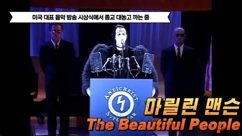 Marilyn Manson 마릴린 맨슨 The Beautiful People Mtv Vmas 1997 Live 가사