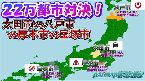 【人口22万都市対決】太田市vs八戸市vs厚木市vs宝塚市20万から25万最強都市決定戦3 Youtube