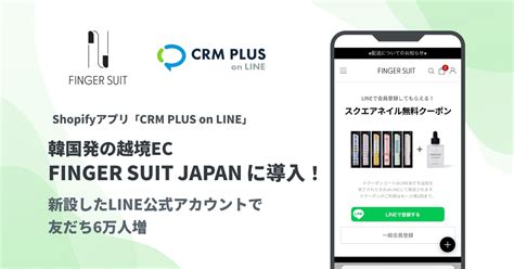 韓国発の越境ec「finger Suit Japan」にshopifyアプリ「crm Plus On Line」が導入 新設したline公式アカウントで友だち6万人増 Shopifyと