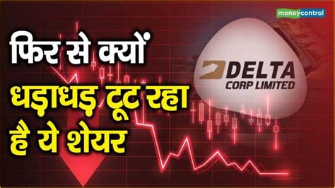 Delta Corp Share Price फिर से क्यों धड़ाधड़ टूट रहा है ये शेयर