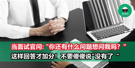 当面试官问你「你还有什么问题吗？」不要只是会说「没问题」「我ok」， 高质量的回答方式请看这里！