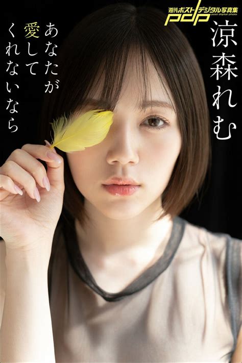 Photobook Remu Suzumori 涼森れむ If You Dont Love Me Models Vibe