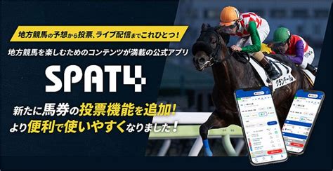 地方競馬 公式アプリ Spat4 がより直感的でわかりやすく進化！ 馬券の投票機能を新追加、アプリ内で買い目が選べる Tokyo Chips