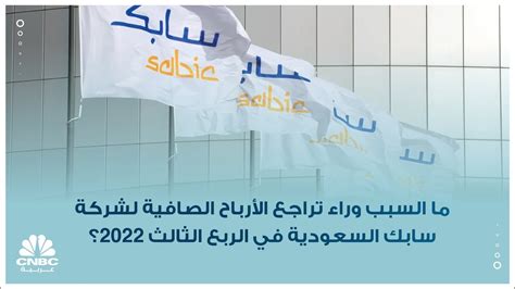 ما السبب وراء تراجع الأرباح الصافية لشركة سابك السعودية في الربع الثالث