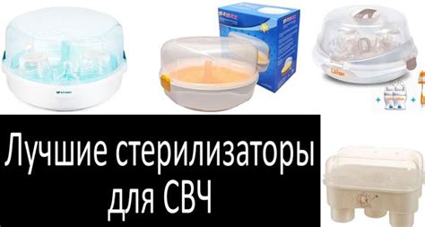 Лучшие стерилизаторы бутылочек для СВЧ рейтинг 2022: отзывы, обзор цен