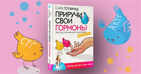 Вся правда о гормонах в новой книге | Издательство АСТ