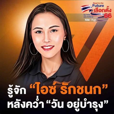 ฐานเศรษฐกิจthansettakij ไอซ์ รักชนกเป็นใคร ทำไมชนะเลือกตั้ง วัน