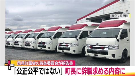 問われる妥当性 国見町の高規格救急車開発 制度利用しカネ回遊か 百条委員会が町長に辞職求める 240627 1927 Youtube