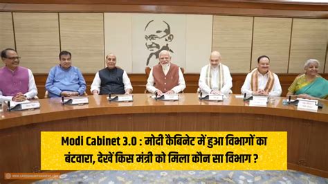 Modi Cabinet 30 मोदी कैबिनेट में हुआ विभागों का बंटवारा देखें किस