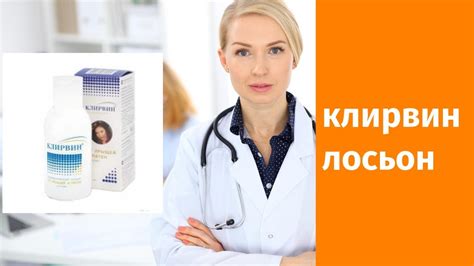 Клирвин лосьон - YouTube