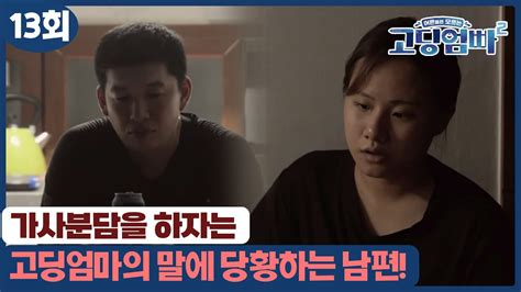 [고딩엄빠2] 가사 분담을 하자는 고딩엄마의 말에 당황하는 남편 Youtube