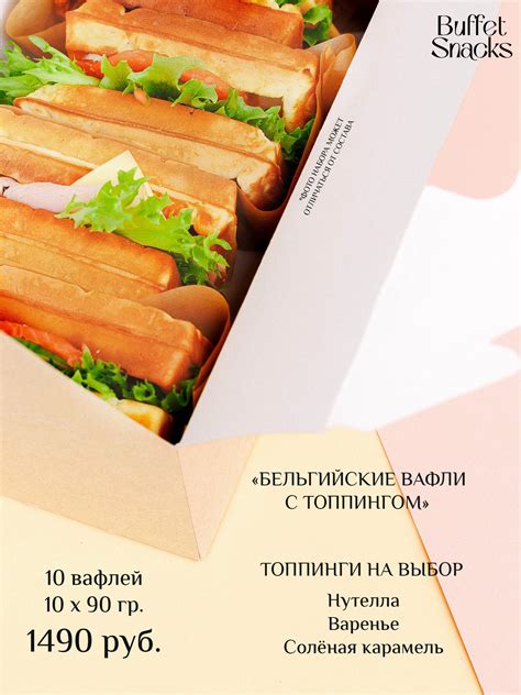 "Бельгийская вафля с топпингом" - Buffetsnacks