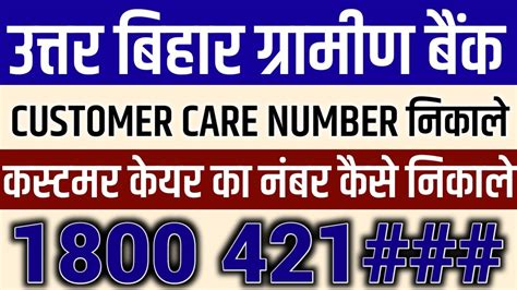 Uttar Bihar Gramin Bank Customer Care Ka Number Kaise Nikale Gramin