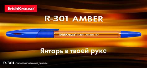 R-301 - Флагманская серия ручек от ErichKrause