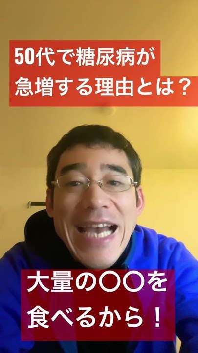 50代で糖尿病が急増する理由とは？ Shorts Youtube