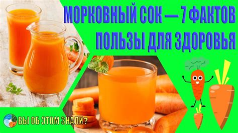 Морковный сок — 7 фактов пользы для здоровья - YouTube