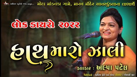 હાથ મારો ઝાલી Ll Alpa Patel Ll અલ્પા પટેલ Ll Lok Dayro Ll મોટા માંડવાડા