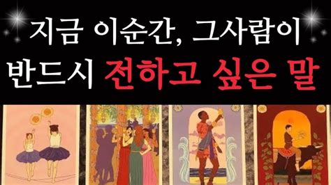 타로 연애운 지금 그 사람이 당신에게 진심으로 하고싶은 말🥀💌속마음 연락운 썸 짝사랑 재회 Youtube