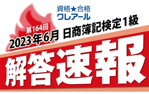 日商簿記検定 解答速報掲載＆模範解答冊子プレゼント クレアール簿記検定講座