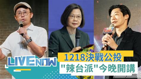 1218決戰公投 總統蔡英文登辣台派開講直播催返鄉投票 邀呱吉林昶佐站台齊挺4個不同意｜【直播回放】20211204｜三立新聞台