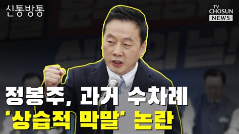 막말 논란 정봉주 공천 취소 가능성 Tv Chosun 신통방통 Youtube