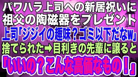 【スカッとする話】社長令嬢と婚約した嫌味な上司に引越し祝いで祖父の陶磁器を持参「ジジイの趣味の陶芸品なんてダサッw」と突き返された→そこで