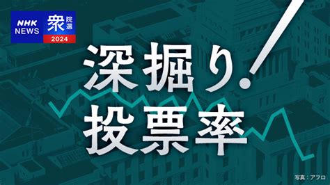 衆議院選挙2024 投票率を詳しく分析 衆院選 ｜nhk