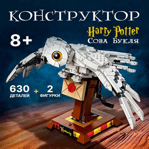 Конструктор Гарри Поттер "Сова Букля" 630 деталей, 2 фигурки (игрушка ...