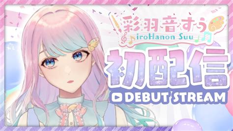 初配信両声類Vtuberの彩羽音すうですもっと自己紹介 YouTube