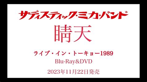 サディスティック・ミカ・バンド「晴天 ライブ・イ 有名youtuber