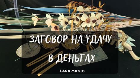 ЗАГОВОР НА УДАЧУ В ДЕНЬГАХ 💸 РАБОТАЕТ СРАЗУ!🔥 - YouTube
