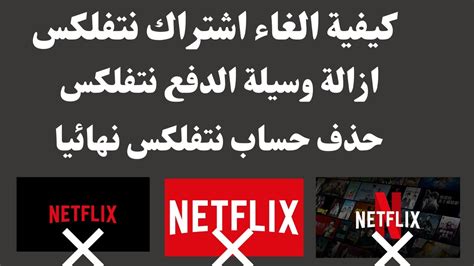 Netflix طريقة الغاء اشتراك I كيفية ازالة طريقة الدفع نتفلكس الفيزا