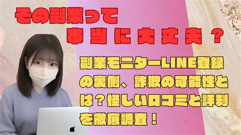 副業モニターline登録の裏側：詐欺の可能性とは？怪しい口コミと評判を徹底調査！ スマホ一台で稼ぐ時代。令和流ネットビジネス