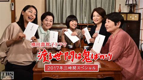 橋田壽賀子ドラマ「渡る世間は鬼ばかり」2017年三時間スペシャル｜ドラマ・時代劇｜tbsチャンネル Tbs