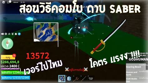 สอนวิธีคอมโบดาบ Saber One Short โอกาสรอดเเทบไม่มี Roblox Blox Fruit Youtube